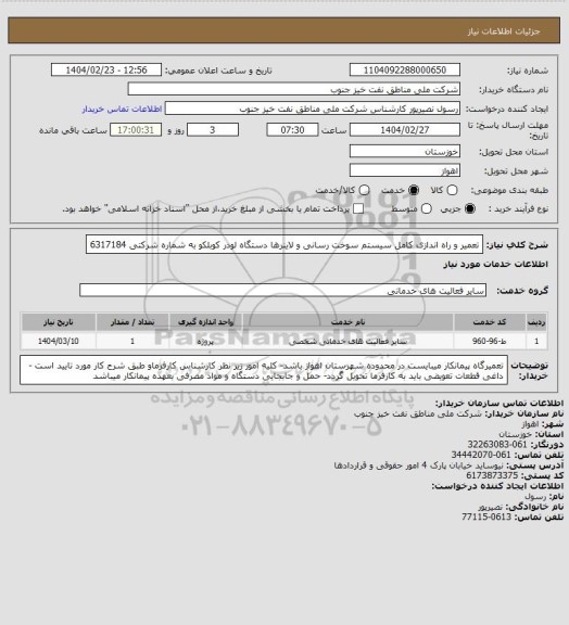 استعلام تعمیر و راه اندازی کامل سیستم سوخت رسانی و لاینرها دستگاه لودر کوبلکو به شماره شرکتی 6317184