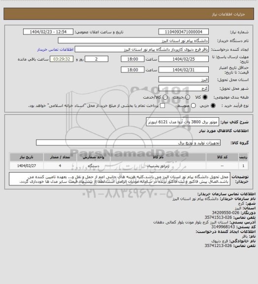 استعلام موتور برق 3800 وات آروا مدل 6121 اینورتر