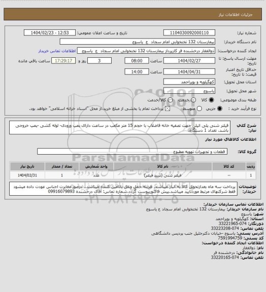 استعلام فیلتر شنی پلی اتیلن جهت تصفیه خانه فاضلاب با حجم 15 متر مکعب در ساعت دارای پمپ ورودی- لوله کشی -پمپ خروجی باشد. تعداد 1 دستگاه.