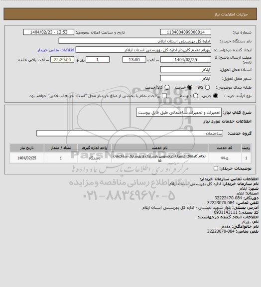 استعلام تعمیرات و تجهیزات ساختمانی طبق فایل پیوست
