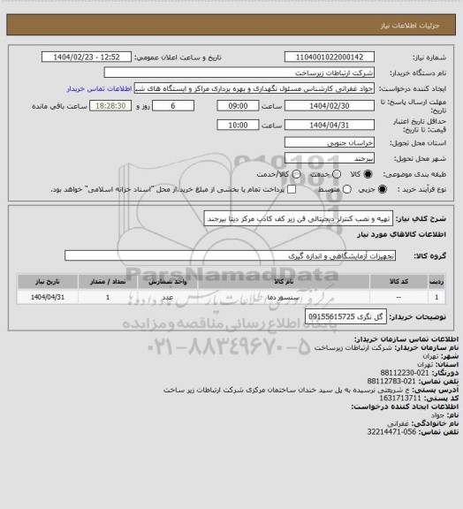 استعلام تهیه و نصب کنترلر دیجیتالی فن زیر کف کاذب مرکز دیتا بیرجند