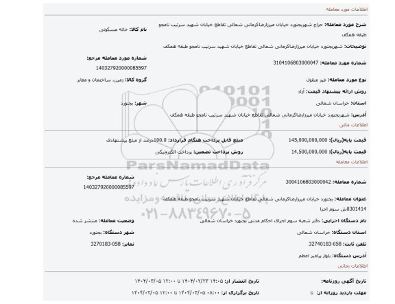 مزایده، شهربجنورد خیابان میرزارضاکرمانی شمالی تقاطع خیابان شهید سرتیب نامجو طبقه همکف