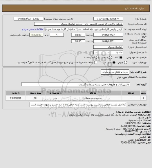استعلام شیشه ارتفاع سنج مایعات