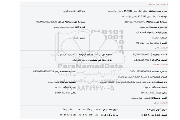 مزایده، پلاک ثبتی 45.3342 بخش دو کاشان