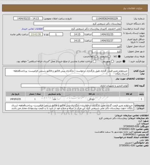 استعلام خریدلوازم تحریر قیمت گذاری طبق بارگذاری درخواست - بارگذاری پیش فاکتور و فاکتور رسمی الزامیست- پرداخت6ماهه- ارسال رایگان -