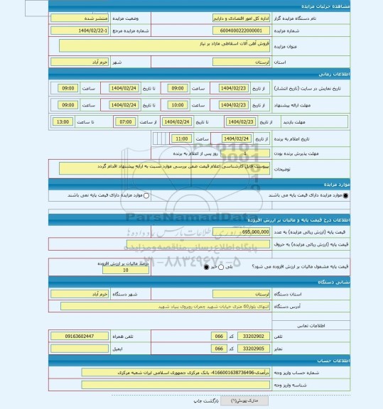 مزایده ، فروش آهن آلات اسقاطی مازاد بر نیاز