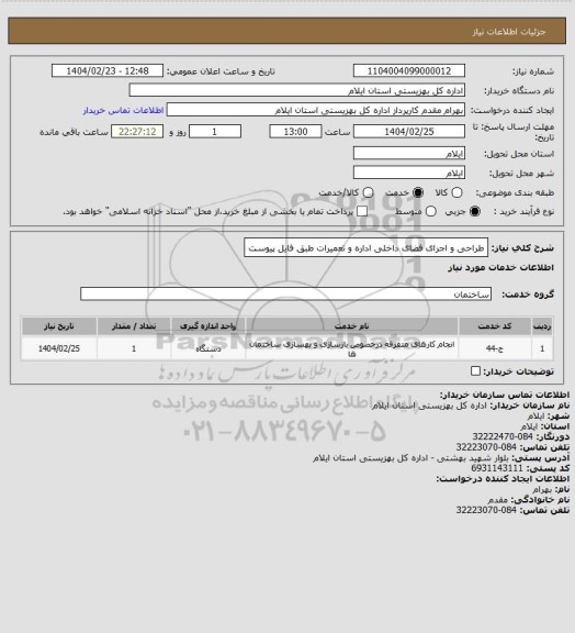 استعلام طراحی و اجرای فضای داخلی اداره و تعمیرات طبق فایل پیوست