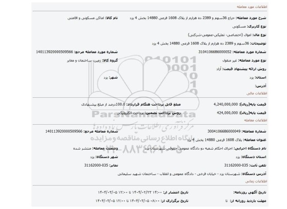 مزایده، 36سهم و 2389 ده هزارم از پلاک 1608 فرعی 14880 بخش 4 یزد