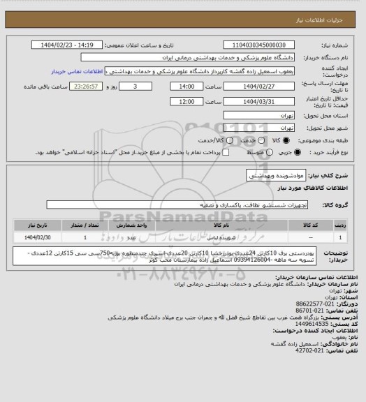 استعلام موادشوینده وبهداشتی