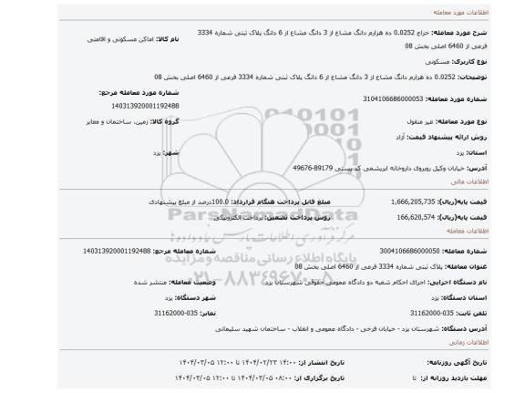 مزایده، 0.0252 ده هزارم دانگ مشاع از 3 دانگ مشاع از 6 دانگ پلاک ثبتی شماره 3334 فرعی از 6460 اصلی بخش 08