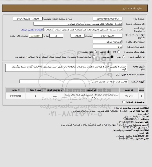 استعلام حفاری و آزمایش خاک و طراحی و نظارت ساختمان کتابخانه بناب طبق اسناد پیوستی که قیمت گذاری شده بارگذاری گردد.