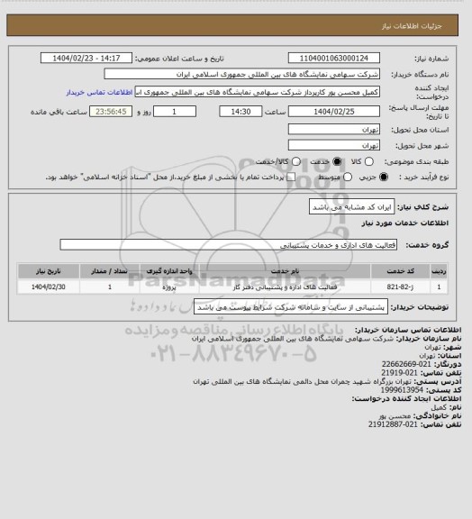 استعلام ایران کد مشابه می باشد