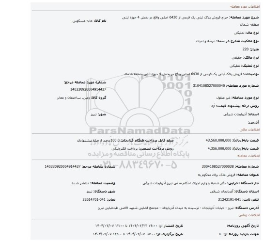 مزایده، فروش پلاک ثبتی یک فرعی از 6430 اصلی واقع در بخش 4 حوزه ثبتی منطقه شمال