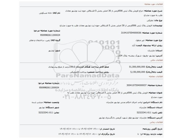 مزایده، فروش پلاک ثبتی 506فرعی از 30 اصلی بخش 5 قشلاقی حوزه ثبت نوشهر معادل طلب به صورت مشاع