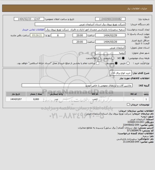 استعلام خرید انواع یراق آلات