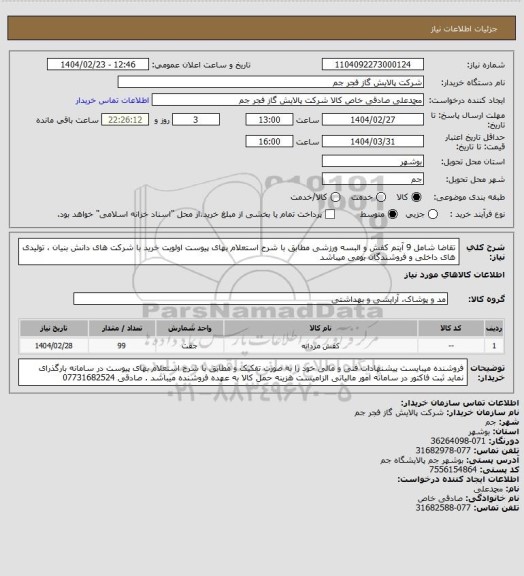 استعلام  تقاضا شامل 9 آیتم کفش و البسه ورزشی مطابق با شرح استعلام بهای پیوست اولویت خرید با شرکت های دانش بنیان ، تولیدی های داخلی و فروشندگان بومی میباشد