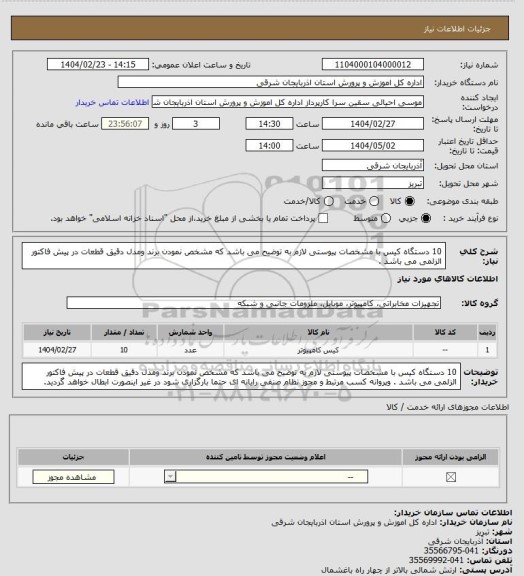استعلام 10 دستگاه کیس با مشخصات پیوستی لازم به توضیح می باشد که مشخص نمودن برند ومدل دقیق قطعات در پیش فاکتور الزلمی می باشد .