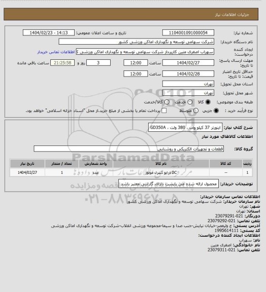 استعلام اینورتر 37 کیلو وات ، 380 ولت ، GD350A