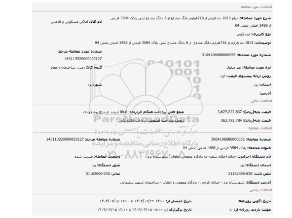مزایده،  1813 ده هزارم از 716هزارم دانگ مشاع  از 6 دانگ مشاع  ثبتی پلاک 3584 فرعی از 1488 اصلی بخش 04