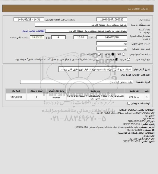 استعلام اجرای طرح کنترل پذیری ترانسفورماتورهای فوق توزیع طبق فایل پیوست