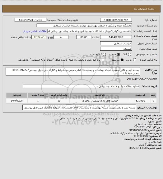 استعلام بسته تایپ و تکثیر و پرینت شبکه بهداشت و بیمارستان  امام خمینی ره شرایط واگذاری طبق فایل پیوستی09151897277 حجی محمد زاده