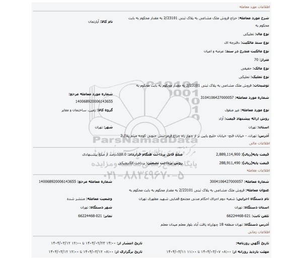 مزایده، فروش ملک مشاعی به پلاک ثبتی 2/23101 به مقدار محکوم به  بابت محکوم به