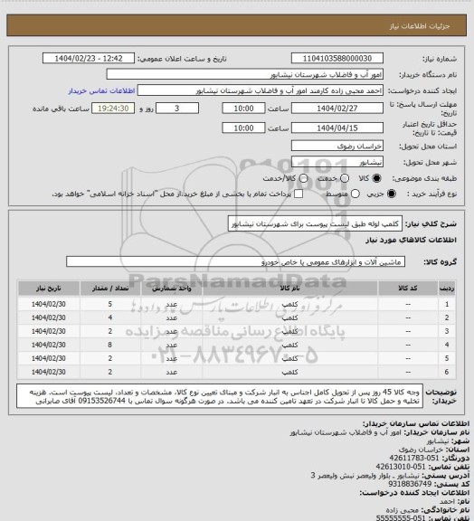 استعلام کلمپ لوله طبق لیست پیوست برای شهرستان نیشابور