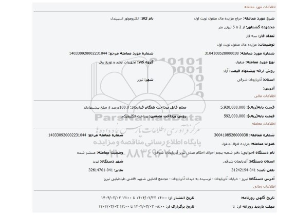 مزایده، مزایده مال منقول نوبت اول