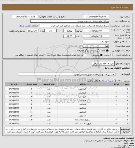 استعلام خرید 19 قلم لوازم برقی