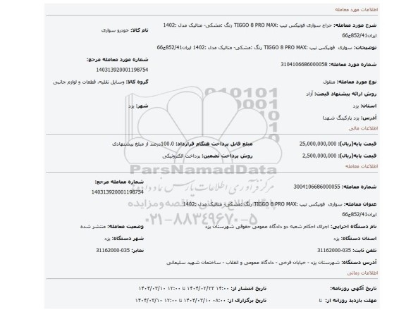 مزایده، سواری  فونیکس   تیپ :TIGGO 8 PRO MAX  رنگ :مشکی- متالیک مدل :1402  ایران852/41ج66