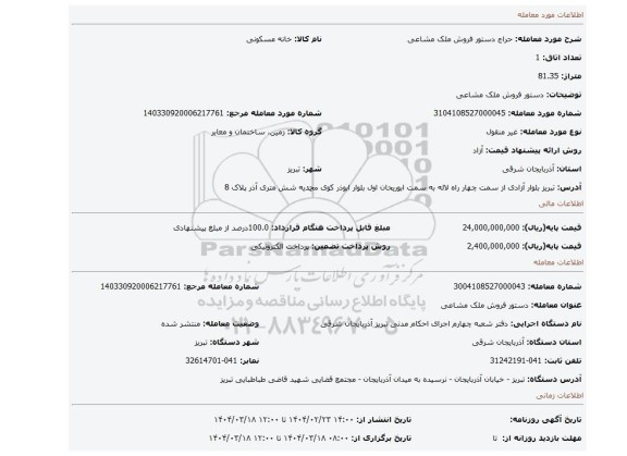مزایده، دستور فروش ملک مشاعی