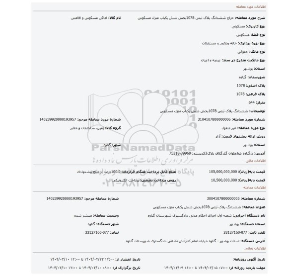 مزایده، ششدانگ پلاک ثبتی 1078بخش شش یکباب منزل مسکونی