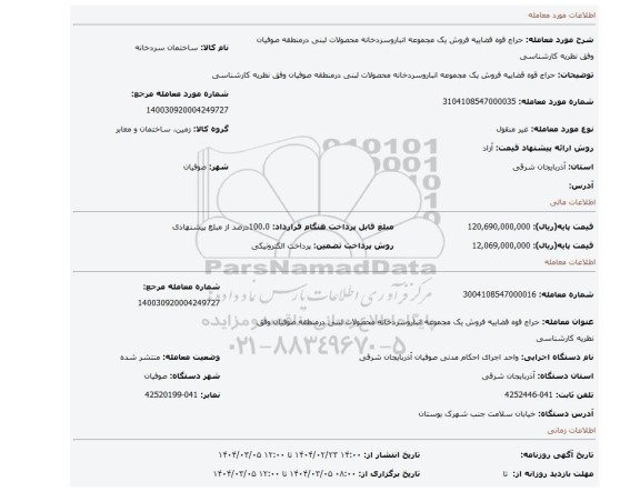 مزایده، حراج قوه قضاییه فروش یک مجموعه انباروسردخانه محصولات لبنی درمنطقه صوفیان وفق نظریه کارشناسی