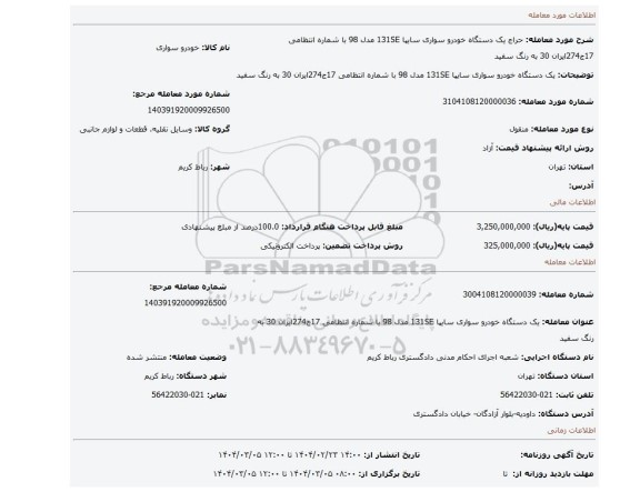 مزایده، یک دستگاه خودرو سواری سایپا 131SE مدل 98 با شماره انتظامی 17ج274ایران 30 به رنگ سفید
