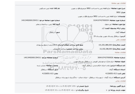 مزایده، حراج قطعه زمین به مساحت 5852 مترمربع واقع در مهربن