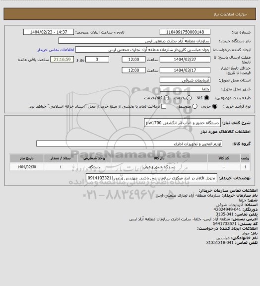 استعلام دستگاه حضور و غیاب-اثر انگشتی pw1700
