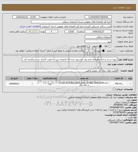 استعلام تهیه اسناد و اخذ مجوزهای لازم برای کمسیون ماده 23 کتابخانه تبریز که قیمت گذاری شده بارگذاری گرد.