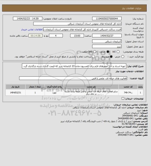 استعلام تهیه اسناد و اخذ مجوزهای لازم برای کمسیون ماده 23 کتابخانه تبریز که قیمت گذاری شده بارگذاری گرد.