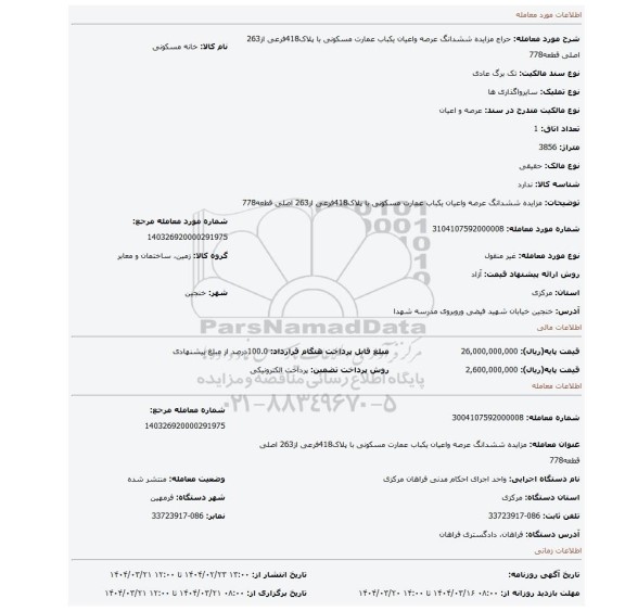 مزایده، مزایده ششدانگ عرصه واعیان یکباب عمارت مسکونی با پلاک418فرعی از263 اصلی قطعه778