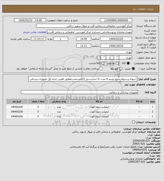 استعلام دریچه پرسیوال سایز مدیم 5 عدد- l 5 عدد-سایز xl 5عددعدد مطابق قوانین اداره کل تجهیزات پزشکی