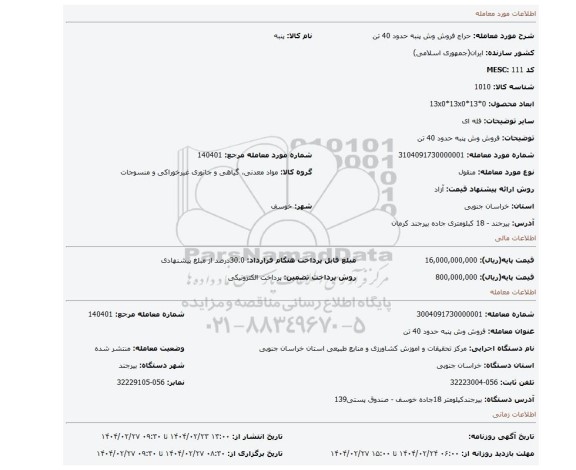مزایده، فروش وش پنبه حدود 40 تن