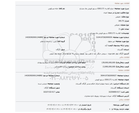 مزایده، کلاسه 0301171 دستور فروش مال مشاع