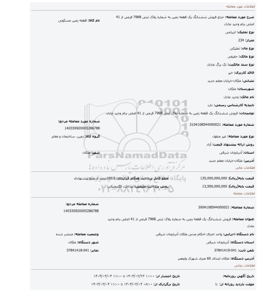 مزایده، فروش ششدانگ یک قطعه زمین به شماره پلاک ثبتی 7968 فرعی از 41 اصلی بنام وحید عادل
