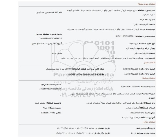 مزایده، مزایده فروش منزل مسکونی واقع در شهرستان میانه - خیابان طالقانی کوچه شهید اختیاری