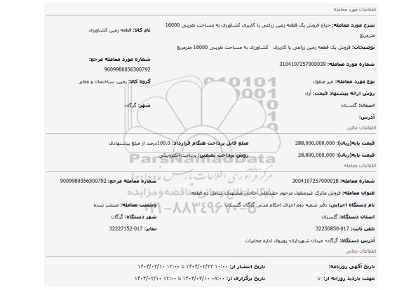 مزایده، فروش یک قطعه زمین زراعی با کاربری کشاورزی به مساحت تقریبی 16000 مترمربع