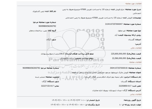 مزایده، فروش قطعه شماره 10: به مساحت تقریبی 47000 مترمربع معروف به زمین احمدخانی