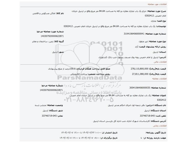 مزایده، یک باب تجاری مغازه دو کله به مساحت 84.64 متر مربع واقع در اردبیل خیابان امام خمینی. 0302412