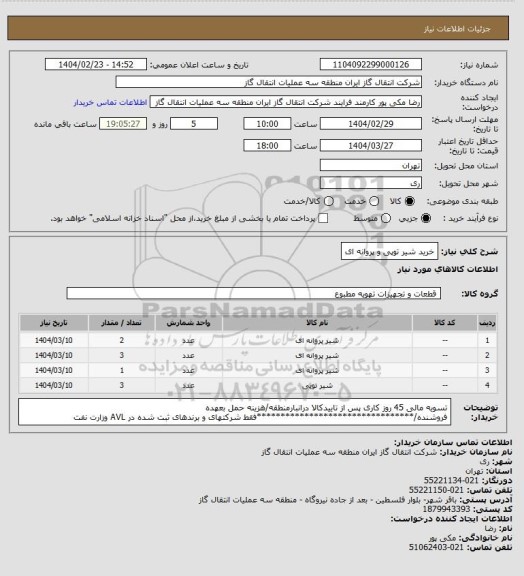 استعلام خرید شیر توپی و پروانه ای