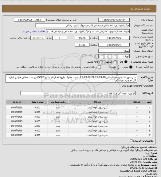 استعلام سر سوزن شماره های سایز 18-19-20-21-22-23-25 -جهت مصرف داروخانه از هر سایز 5000هزار عدد مطابق قوانین اداره کل تجهیزات پزشکی