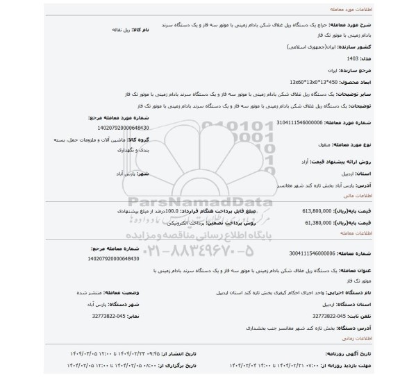مزایده، یک دستگاه ریل غلاف شکن بادام زمینی با موتور سه فاز و یک دستگاه سرند بادام زمینی با موتور تک فاز